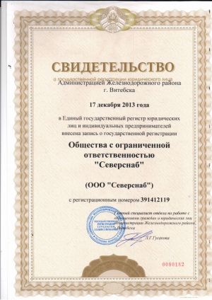Свидетельство о регистрации ООО "Северснаб"
